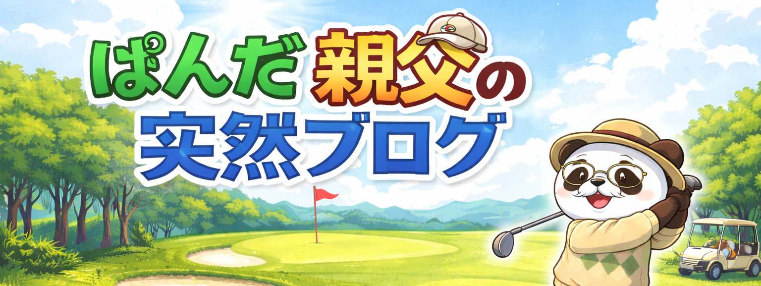 ぱんだ親父の突然ブログ